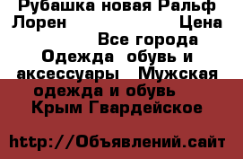 Рубашка новая Ральф Лорен Ralph Lauren S › Цена ­ 1 700 - Все города Одежда, обувь и аксессуары » Мужская одежда и обувь   . Крым,Гвардейское